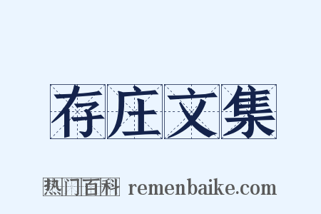 存庄文集是什么意思的图片